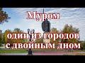 Город Муром   один из городов с двойным дном