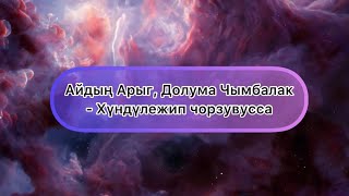 [Тыва караоке] Айдын Арыг, Долума Чымбалак - Хундулежип чорзувусса