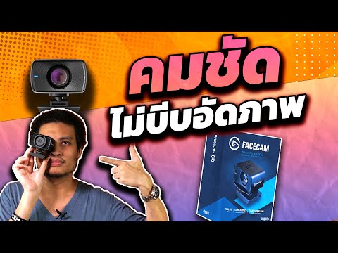 รีวิว Elgato Facecam - กล้อง Webcam เกรดโปร ภาพชัด ไฟล์ไม่บีบอัด
