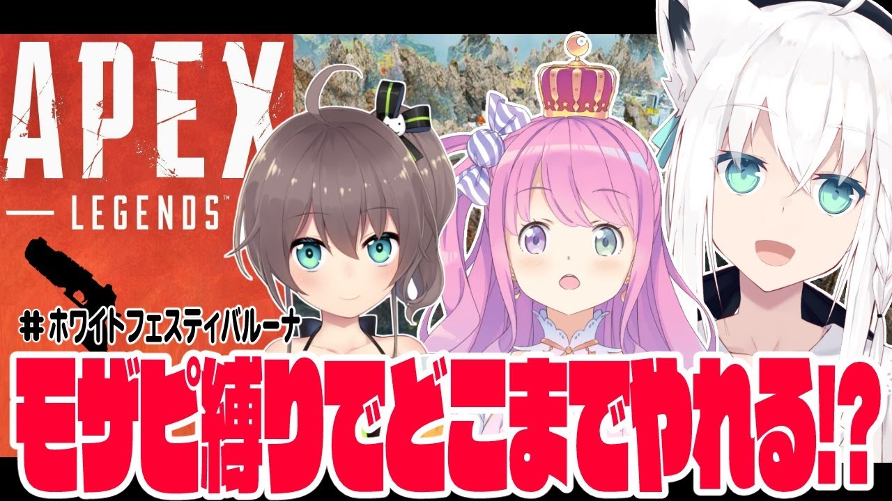 【APEX/カジュアル】モザピ+ハンドガン縛りのAPEXじゃい！！【#ホワイトフェスティバルーナ】