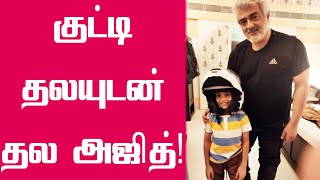 குட்டி தலயுடன் தல அஜித் வைரலாகும் போட்டோ | Ajith Kumar | T News 24x7 | Valimai | Tamilan Newz