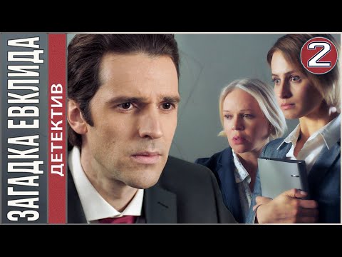 Загадка Евклида (2023). 2 серия. Детектив, сериал, ПРЕМЬЕРА.