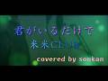 君がいるだけで / 米米CLUB 歌ってみた!【covered by sonkan】