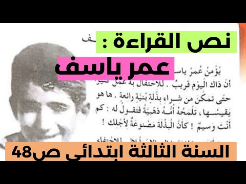 نص القراءة عمر ياسف صفحه 48 في اللغة العربية للسنة الثالثة ابتدائي
