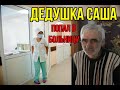 Дедушка Саша ПОПАЛ В БОЛЬНИЦУ!Не берёт телефон!!!