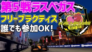 【KACHIKOMIGP】第5戦ラスベガスGP フリープラクティス  プラクティス開始21時30分～【F1 24】【参加型】 実況：YOPA 解説：トロ之助