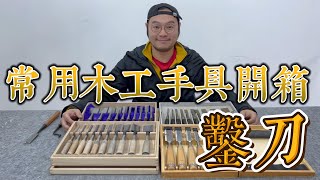 從零開始 認識木工手工具 鑿刀篇 (日式鑿刀，西式鑿刀)