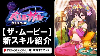 【バトルガール攻略】ザ・ムービー衣装の全カードとスキル【バトガ】