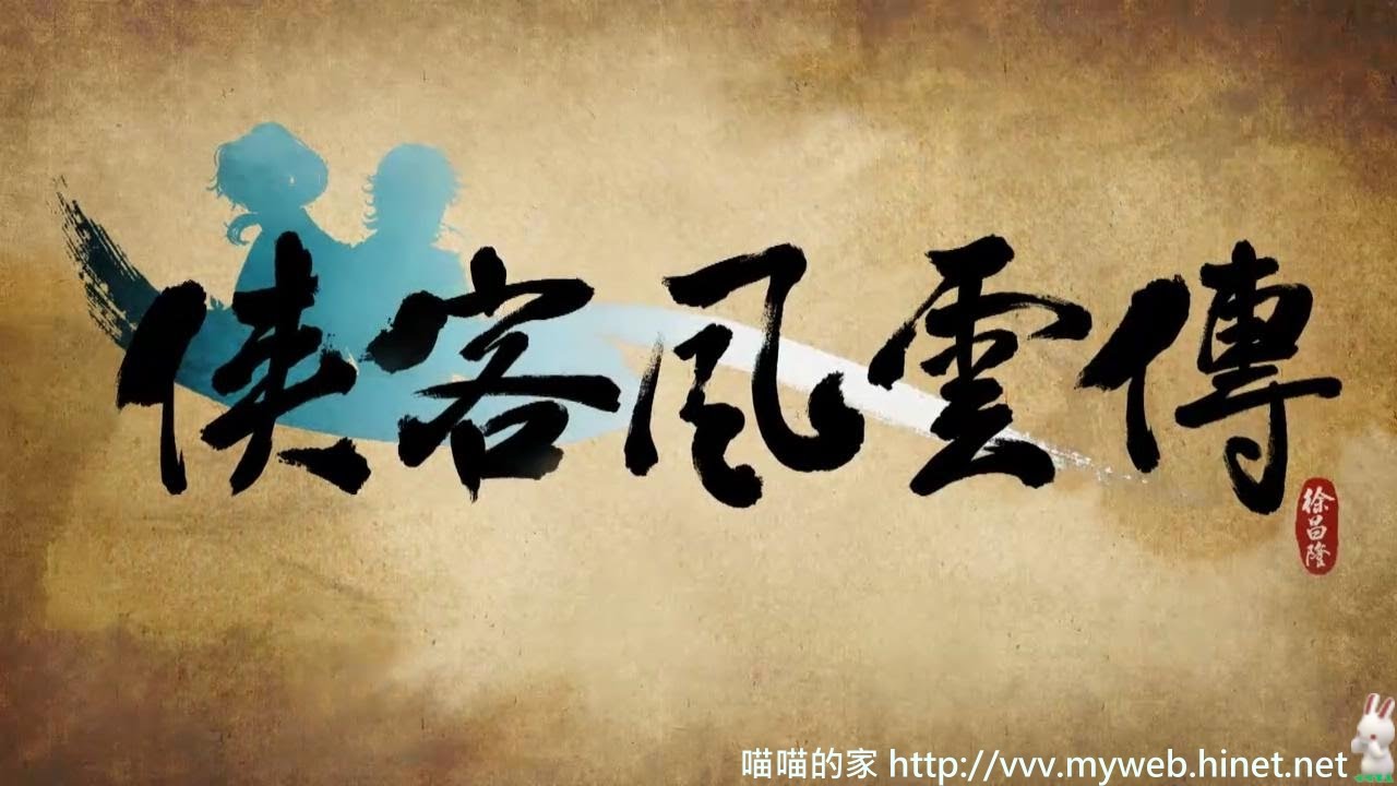 俠客風雲傳攻略~喵喵的家(喵喵笨兔) http://vvv.myweb.hinet.net