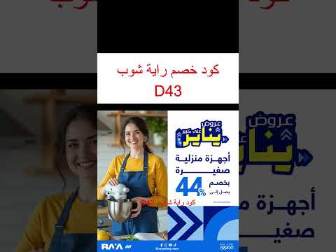 كود خصم راية شوب كوبون خصم راية شوب اجهزة راية شوب