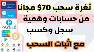 ثغرة سحب 70$ مجانا| الربح من الانترنت للمبتدئين بدون راس مال ثغرة حسابات متعددة 2024