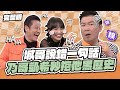 你自己講的喔 城哥說錯一句話 乃哥凱希秒挖他黑歷史 天才衝衝衝完整版EP974 2025 07 19 你自己講的喔 城哥說錯一句話 乃哥凱希秒挖他黑歷史 天才衝衝衝完整版EP974 2025 07 19