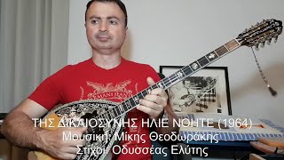 Video thumbnail of "ΤΗΣ ΔΙΚΑΙΟΣΥΝΗΣ ΗΛΙΕ ΝΟΗΤΕ (ΘΕΟΔΩΡΑΚΗΣ) ΒΑΓΓΕΛΗΣ ΑΒΡΑΜΑΚΗΣ Μπουζούκι & Ενορχήστρωση, Ορχηστρικό"