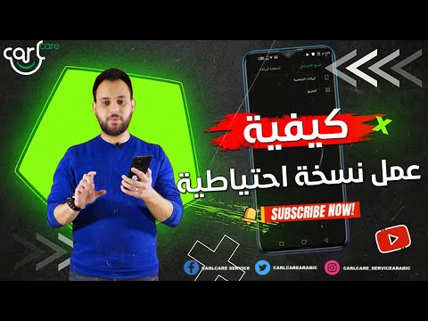 كيفيه عمل نسخة احتياطية للاندرويد | فى دقيقتين فقط