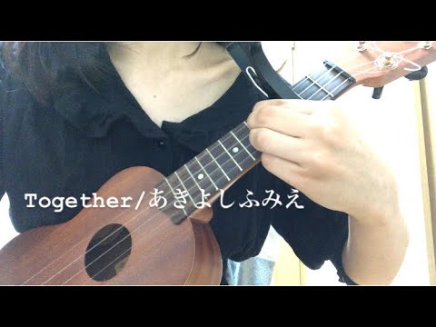 【ウクレレ始めて142日目】Together/あきよしふみえ