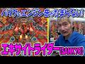 【ひげ紳士の珍古台バンザイvol.112】エキサイトライダーⅠ(三共)