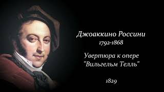 Д.Россини. Увертюра к опере "Вильгельм Телль".