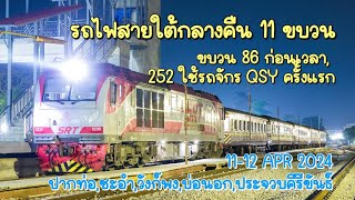 รถไฟสายใต้กลางคืน 11 ขบวน, ขบวน 86 ถึงก่อนเวลา, 252 ใช้รถจักร QSY 11-12 เม.ย.67 (Trains at night)