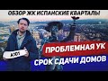 Обзор ЖК Испанские кварталы / Качество от А101 / Инвестиции в новостройки