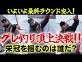 【超神回】伝説に残る名勝負!久保野VS猪熊VS野人最終決戦!!(3/3)