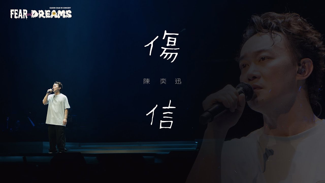 FEAR AND DREAMS 世界巡迴演唱會 - 泉州站|第五場 2 NOV 2024 ENCORE|《傷信》