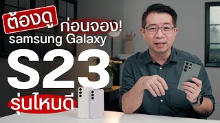 เปรียบเทียบ Samsung Galaxy S23 series ต่างกันตรงไหน เลือกรุ่นอะไรดี ?