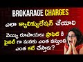 How To Calculate Brokerage Charges In Telugu 2024 | Brokerage Charges In Groww APP In Telugu