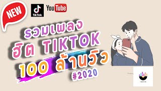 รวมเพลงฮิตใน TikTok 100 ล้านวิว🔥 ใส่ใจได้แค่มอง #2020 ฟังยาว ๆ ฟังเพลินตลอดวัน🔥