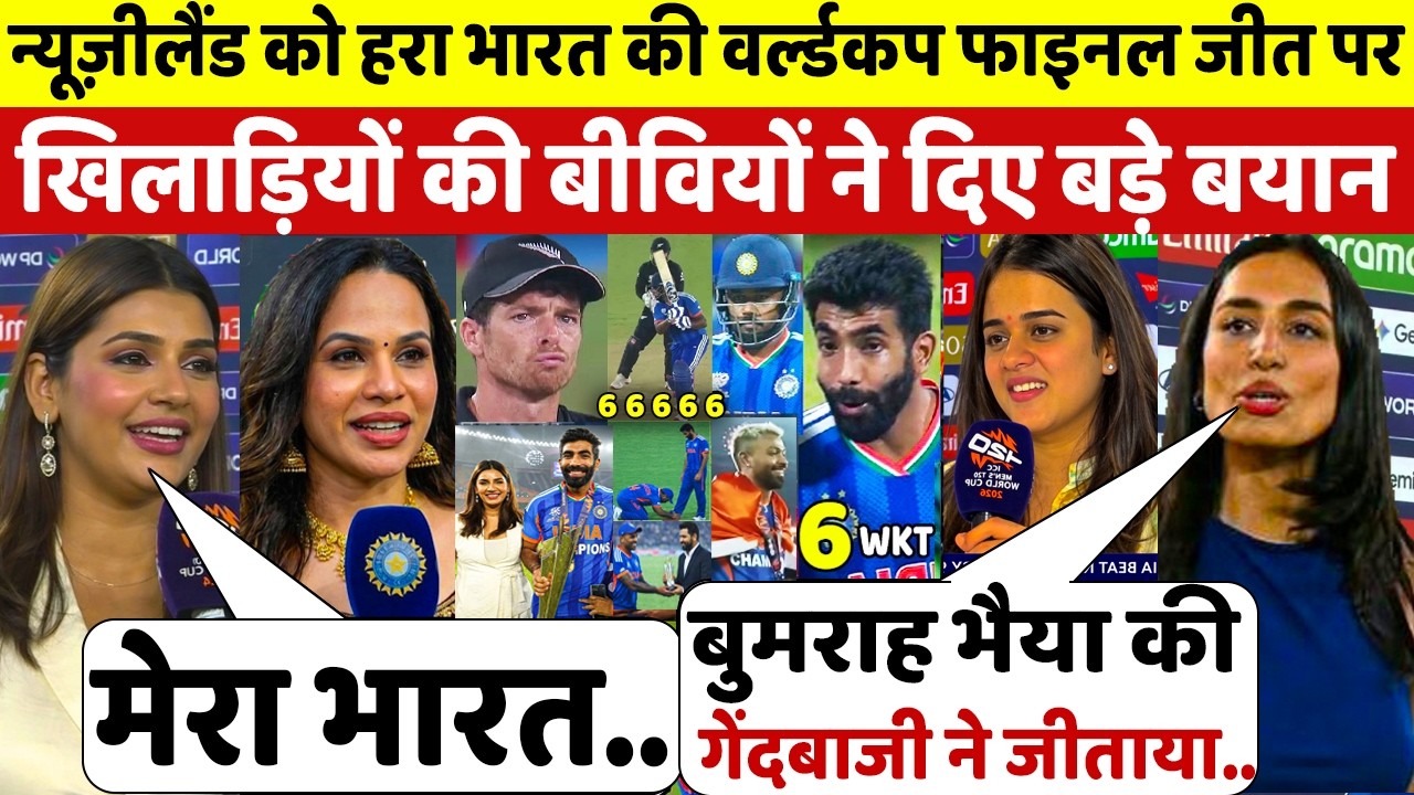 देखिए,NZ से भारत की WORLDCUP फाइनल जीत देख झूम उठी खिलाड़ियों की बीवियों ने जो कहा सुन उड़ेंगे होश