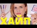 ОТКУДА СТОЛЬКО ХАЙПА? НОВАЯ КОСМЕТИКА ВЕРЫ БРЕЖНЕВОЙ, ШИК и ОРИФЛЕЙМ!