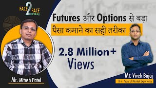 Futures और Options से बड़ा पैसा कमाने का सही तरीका | #Face2Face with Mitesh Patel screenshot 1