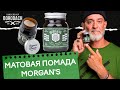 Матовая помада для укладки волос Morgans Pomade Сильная фиксация