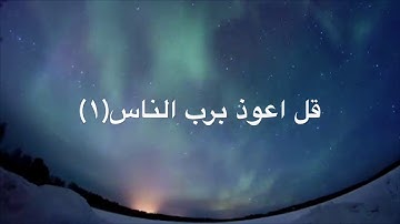 سورة الناس بصوت الشيخ عبد الرحمن العوسي.