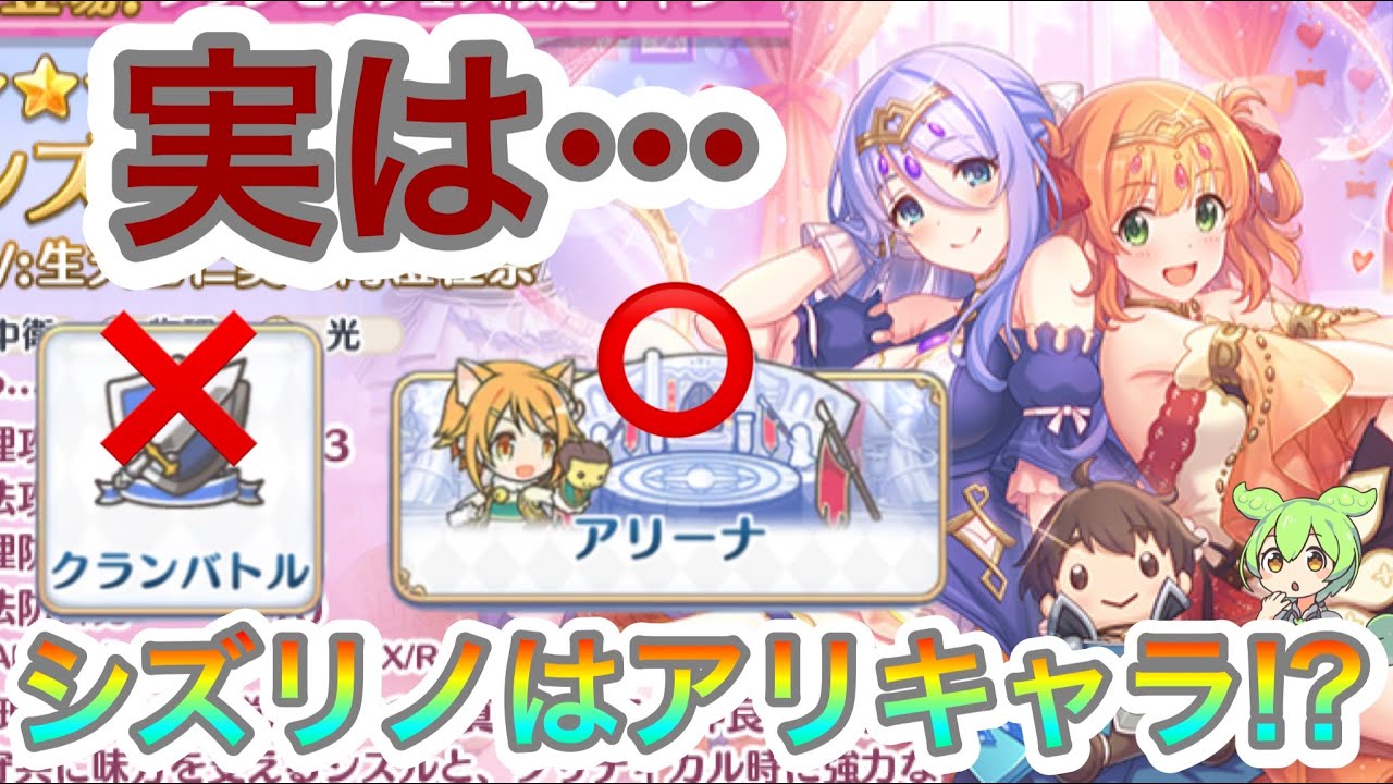 プリコネR】シズリノはクラバトキャラではなくアリーナキャラだった 