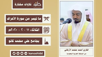 القارئ أحمد محمد الأركاني | ما تيسر من سورة الأعراف | تلاوات مختارة ١٤٤١ھ