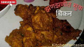 झणझणीत कोल्हापुरी स्टाईल सुक चिकन || चिकन recipe by kitchenfantasies