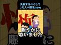 腹の立つ応援ソング【だから言ったのに】 #shorts  # #歌ってみた #パロディ #あるある  #本音