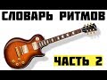 Словарь ритмов  для гитариста (часть 2)