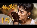 【ENG SUB】甜蜜暴击 15 | Sweet Combat 15(鹿晗LUHAN、关晓彤、裴子添、邵雨薇、赵越、李萌萌、丁程鑫主演)