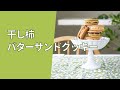 干し柿のバターサンドクッキー　#和モダンフランス菓子　#徳島の干し柿　#Shorts