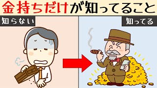 金持ちだけが知っていること【もっと要約】