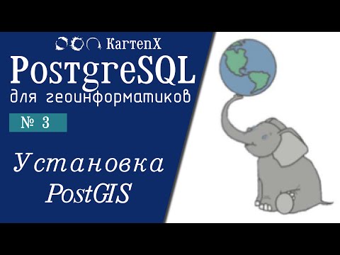 PostgreSQL : № 3 - Установка PostGIS.