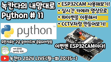[PYTHON#11] ESP32CAM의 mjpeg실시간 스트리밍 영상으로 IP카메라(CCTV)로 만들고 실시간으로 보고 파일로 저장해보기!(녹칸다의 내맘대로 파이썬)