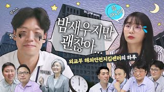 밤새우지만 괜찮아 - 외교부 해외안전지킴센터의 하루