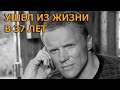 Его искали полгода: Печальная судьба актера Алексея Осипова, который ушел молодым