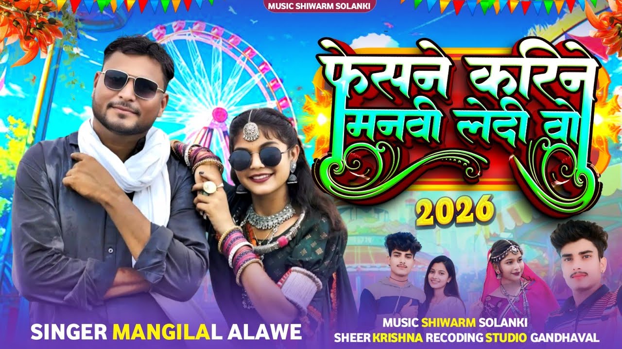 New Bhoguriya Song🎡फेसने करिने मनवी लेदी वो🎙️Singer Mangilal Alawe Music Siwarm Solanki #Newsong2026