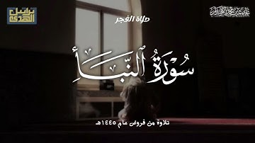 صلاة الفجر "تلاوة خاشعة لسورة النبأ بالعجم الماتع" فروض ١٤٤٥هـ د.عاصم بن محمد اللحيدان