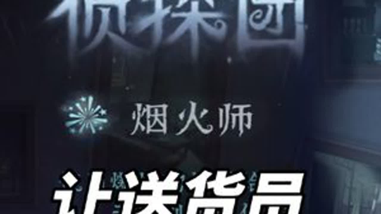 如何一句话让送货员帮我打白工 #第五人格 #太好了是第五人格我们有救了 #第五人格模仿者 #第五人格模仿者游戏 #第五人格喧嚣再起