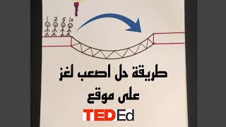 طريقة حل لغز الجسر - اصعب لغز على موقع TEDED