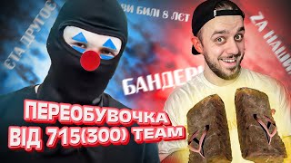 715 TEAM підкорив моє серце своїми аргументами (вірили всім селом)